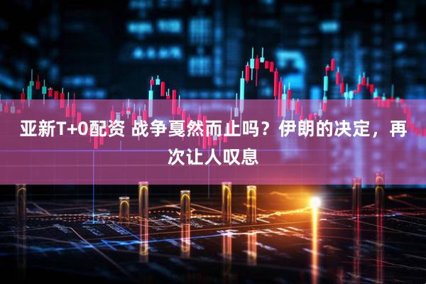 亚新T+0配资 战争戛然而止吗？伊朗的决定，再次让人叹息